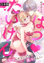 はつ♥たいけん～ヌマらせないで、湊斗さん！～