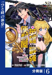 元英雄は大都会最強の便利屋さん【分冊版】６
