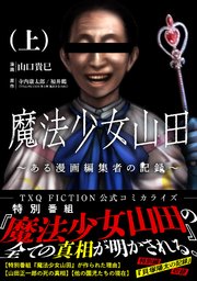 魔法少女山田 ～ある漫画編集者の記録～