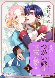 そのつがい婚は王子様と【合冊版】