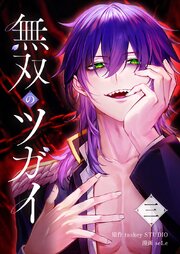 無双のツガイ【単行本版】