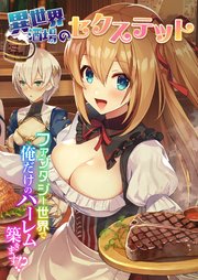 異世界酒場のセクステット ～ファンタジー世界で俺だけのハーレム築きます！？～