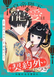 皇帝陛下の寵愛は契約外につき～偽寵妃後宮奮闘記～　【連載版】