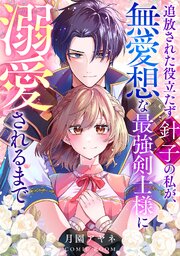 追放された役立たず針子の私が、無愛想な最強剣士様に溺愛されるまで