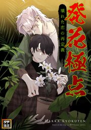 発花極点～壊れた恋の再定義【タテヨミ】