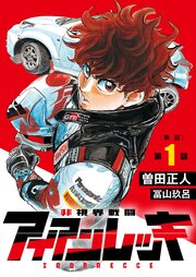 非視界戦闘 アイアンレッキ