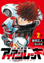 非視界戦闘 アイアンレッキ【単話】 2