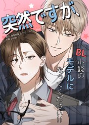 突然ですが、BL小説のモデルになってください!!【タテヨミ】
