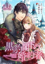 黒豹閣下の婚約者(話売り)