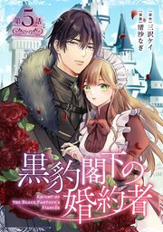 黒豹閣下の婚約者(話売り)　#5