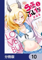 らぶぶいっ！【分冊版】　10
