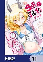 らぶぶいっ！【分冊版】　11