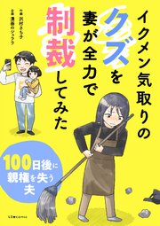 イクメン気取りのクズを妻が全力で制裁してみた　100日後に親権を失う夫