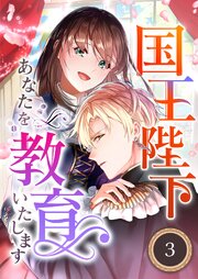 国王陛下、あなたを教育いたします（分冊版）3