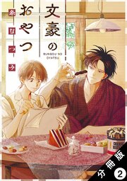 文豪のおやつ 分冊版 ： 2