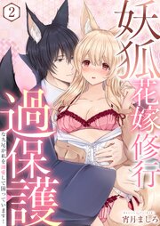 妖狐花嫁修行～過保護な九尾が私を溺愛して困っています！～