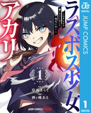 ラスボス少女アカリ～ワタシより強いやつに会いに現代に行く～ 単行本版
