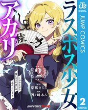 ラスボス少女アカリ～ワタシより強いやつに会いに現代に行く～ 単行本版【フルカラー】