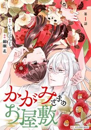 かがみさまのお屋敷