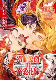 冷血公爵の溺愛花嫁　姫君は愛に惑う 【短編】3
