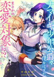 ナマイキ少年公爵の下僕なはずが、まさかの恋愛対象に！？