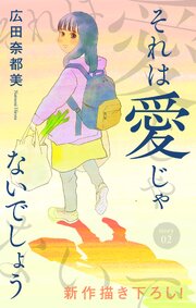 Love Jossie　それは愛じゃないでしょう