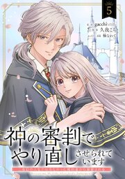 神の審判でやり直しさせられています　～二度目の人生では冷たかった婚約者から溺愛される～