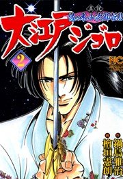 大江戸ジゴロ 2