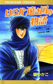 はるか遠き国の物語 2