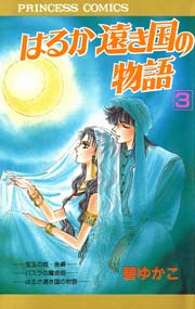 はるか遠き国の物語 3