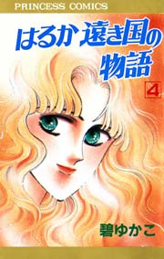 はるか遠き国の物語 4
