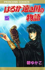 はるか遠き国の物語 5