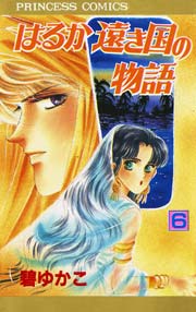 はるか遠き国の物語 6