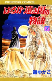 はるか遠き国の物語 7