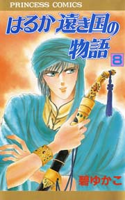 はるか遠き国の物語 8