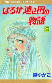 はるか遠き国の物語 9
