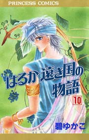 はるか遠き国の物語 10