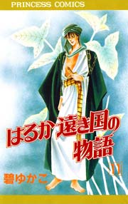 はるか遠き国の物語 11