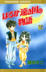 はるか遠き国の物語 12