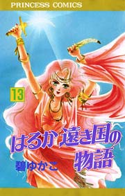 はるか遠き国の物語 13