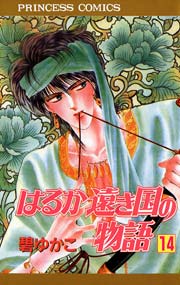 はるか遠き国の物語 14