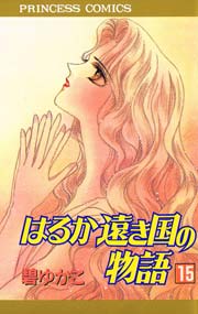 はるか遠き国の物語 15