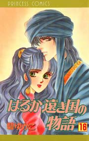 はるか遠き国の物語 16