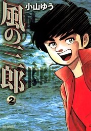 風の三郎 2