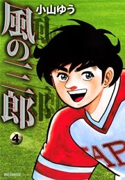 風の三郎 4