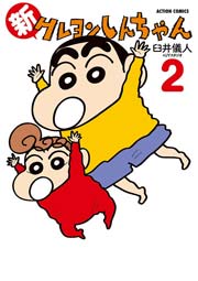 新クレヨンしんちゃん 2巻