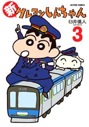 新クレヨンしんちゃん 3巻