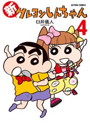 新クレヨンしんちゃん 4巻