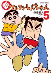 新クレヨンしんちゃん 5巻