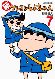 新クレヨンしんちゃん 7巻